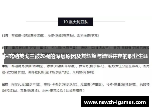 探究纳英戈兰被忽视的深层原因及其辉煌与遗憾并存的职业生涯