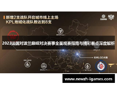 2023法国对波兰巅峰对决赛事全面观赛指南与精彩看点深度解析