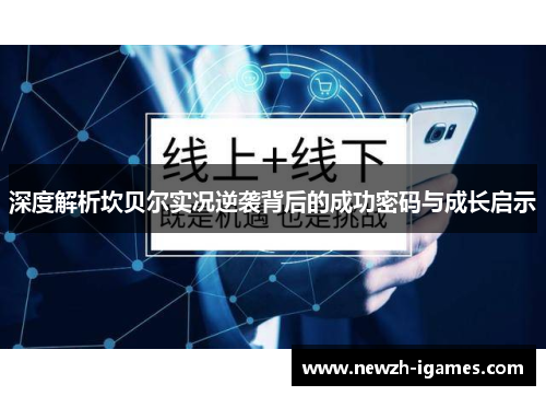 深度解析坎贝尔实况逆袭背后的成功密码与成长启示 深度解析坎贝尔实况逆袭背后的成功密码与成长启示