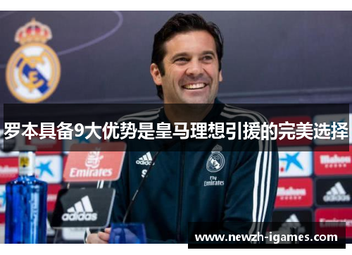 罗本具备9大优势是皇马理想引援的完美选择