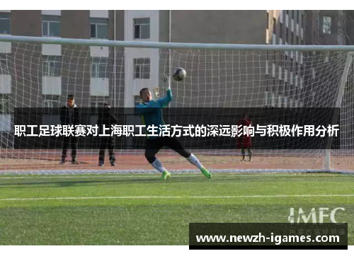 职工足球联赛对上海职工生活方式的深远影响与积极作用分析