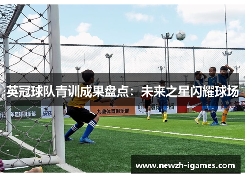 英冠球队青训成果盘点：未来之星闪耀球场
