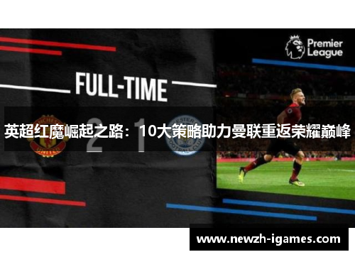 英超红魔崛起之路：10大策略助力曼联重返荣耀巅峰