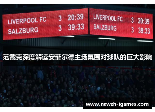 范戴克深度解读安菲尔德主场氛围对球队的巨大影响