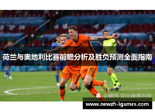 荷兰与奥地利比赛前瞻分析及胜负预测全面指南