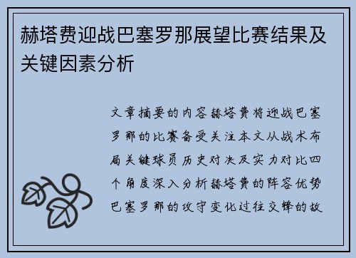 赫塔费迎战巴塞罗那展望比赛结果及关键因素分析