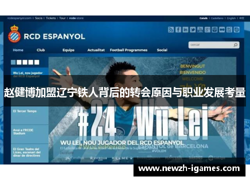 赵健博加盟辽宁铁人背后的转会原因与职业发展考量 赵健博加盟辽宁铁人背后的转会原因与职业发展考量