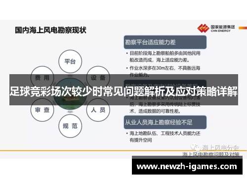 足球竞彩场次较少时常见问题解析及应对策略详解 足球竞彩场次较少时常见问题解析及应对策略详解