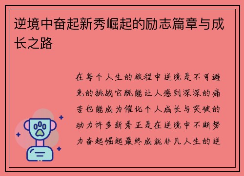 逆境中奋起新秀崛起的励志篇章与成长之路 逆境中奋起新秀崛起的励志篇章与成长之路