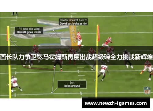 酋长队力争卫冕马霍姆斯再度出战超级碗全力挑战新辉煌 酋长队力争卫冕马霍姆斯再度出战超级碗全力挑战新辉煌