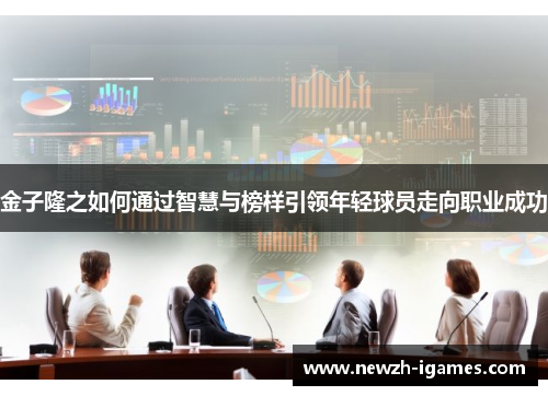 金子隆之如何通过智慧与榜样引领年轻球员走向职业成功 金子隆之如何通过智慧与榜样引领年轻球员走向职业成功