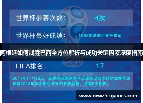 阿根廷如何战胜巴西全方位解析与成功关键因素深度指南 阿根廷如何战胜巴西全方位解析与成功关键因素深度指南