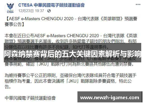 阿森纳禁赛背后的五大关键因素解析与影响 阿森纳禁赛背后的五大关键因素解析与影响