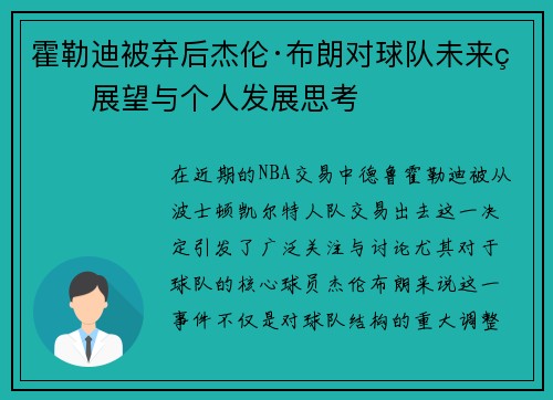 霍勒迪被弃后杰伦·布朗对球队未来的展望与个人发展思考 霍勒迪被弃后杰伦·布朗对球队未来的展望与个人发展思考