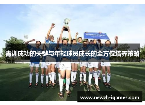 青训成功的关键与年轻球员成长的全方位培养策略