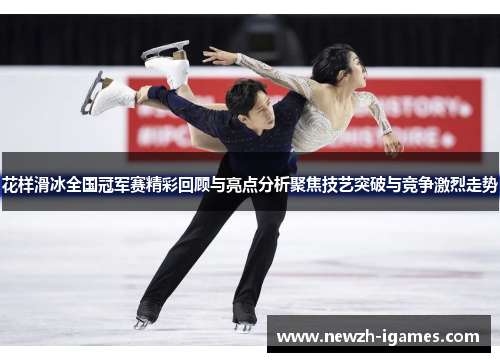 花样滑冰全国冠军赛精彩回顾与亮点分析聚焦技艺突破与竞争激烈走势