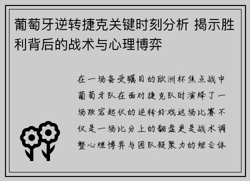 葡萄牙逆转捷克关键时刻分析 揭示胜利背后的战术与心理博弈