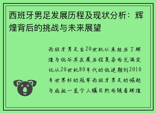 西班牙男足发展历程及现状分析：辉煌背后的挑战与未来展望