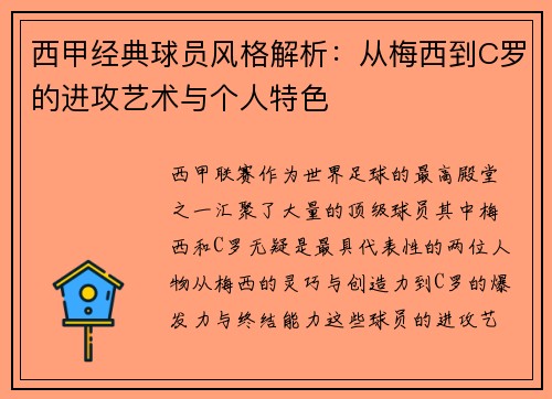 西甲经典球员风格解析:从梅西到C罗的进攻艺术与个人特色 西甲经典球员风格解析:从梅西到C罗的进攻艺术与个人特色