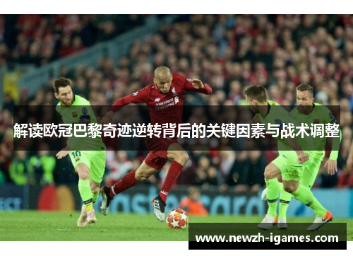 解读欧冠巴黎奇迹逆转背后的关键因素与战术调整 解读欧冠巴黎奇迹逆转背后的关键因素与战术调整