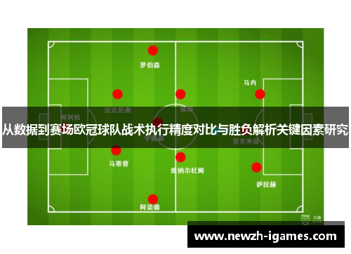 从数据到赛场欧冠球队战术执行精度对比与胜负解析关键因素研究