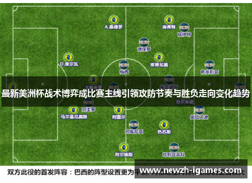 最新美洲杯战术博弈成比赛主线引领攻防节奏与胜负走向变化趋势