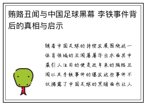 贿赂丑闻与中国足球黑幕 李铁事件背后的真相与启示