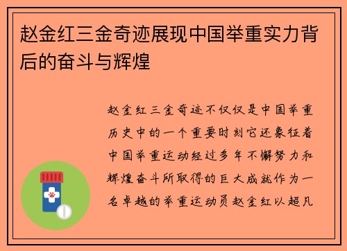 赵金红三金奇迹展现中国举重实力背后的奋斗与辉煌