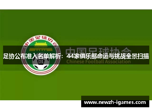 足协公布准入名单解析：44家俱乐部命运与挑战全景扫描