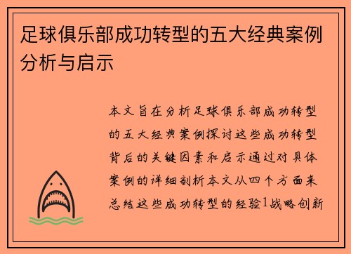 足球俱乐部成功转型的五大经典案例分析与启示