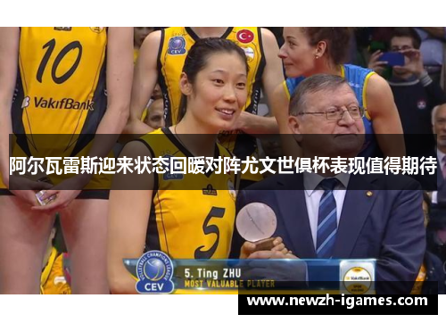 阿尔瓦雷斯迎来状态回暖对阵尤文世俱杯表现值得期待 阿尔瓦雷斯迎来状态回暖对阵尤文世俱杯表现值得期待