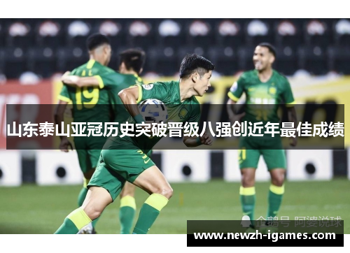 山东泰山亚冠历史突破晋级八强创近年最佳成绩