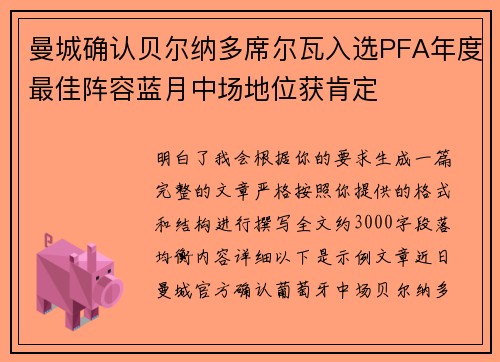 曼城确认贝尔纳多席尔瓦入选PFA年度最佳阵容蓝月中场地位获肯定
