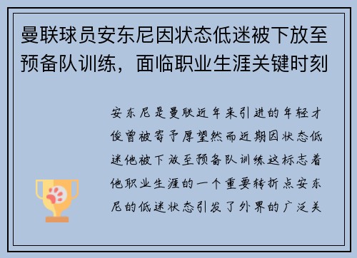 曼联球员安东尼因状态低迷被下放至预备队训练,面临职业生涯关键时刻 曼联球员安东尼因状态低迷被下放至预备队训练,面临职业生涯关键时刻