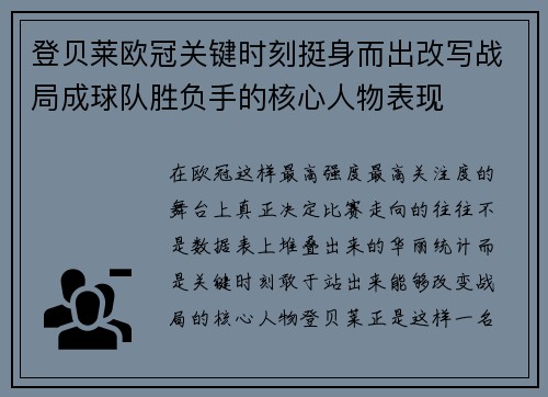 登贝莱欧冠关键时刻挺身而出改写战局成球队胜负手的核心人物表现