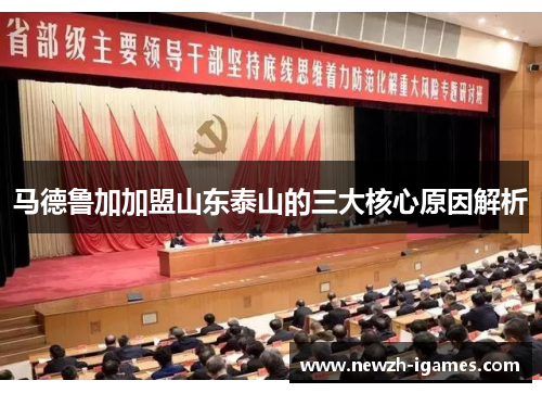 马德鲁加加盟山东泰山的三大核心原因解析