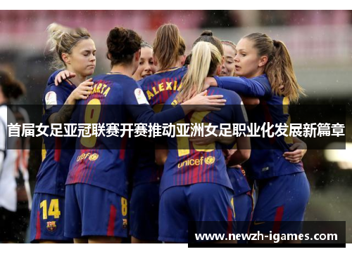 首届女足亚冠联赛开赛推动亚洲女足职业化发展新篇章