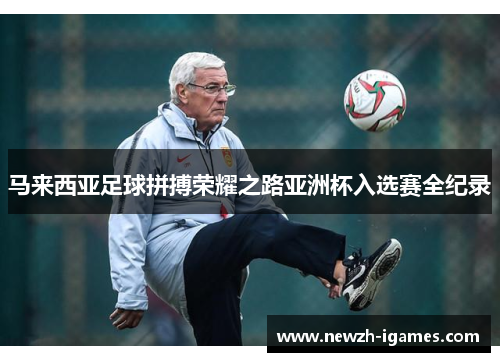 马来西亚足球拼搏荣耀之路亚洲杯入选赛全纪录