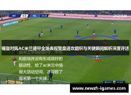福登对阵AC米兰德甲全场表现复盘进攻组织与关键瞬间解析深度评述
