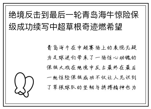 绝境反击到最后一轮青岛海牛惊险保级成功续写中超草根奇迹燃希望