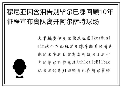 穆尼亚因含泪告别毕尔巴鄂回顾10年征程宣布离队离开阿尔萨特球场