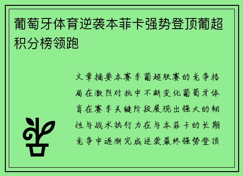 葡萄牙体育逆袭本菲卡强势登顶葡超积分榜领跑