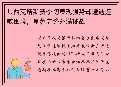贝西克塔斯赛季初表现强势却遭遇连败困境，复苏之路充满挑战