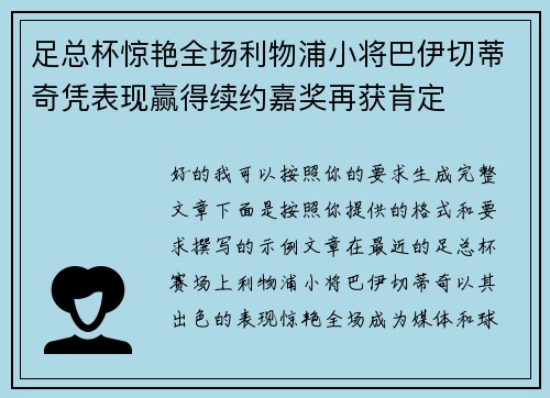 足总杯惊艳全场利物浦小将巴伊切蒂奇凭表现赢得续约嘉奖再获肯定