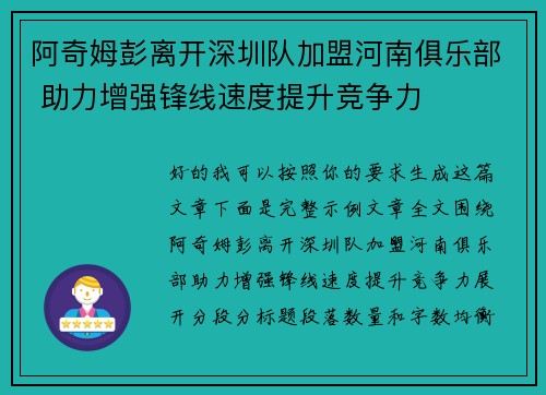 阿奇姆彭离开深圳队加盟河南俱乐部 助力增强锋线速度提升竞争力