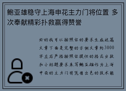鲍亚雄稳守上海申花主力门将位置 多次奉献精彩扑救赢得赞誉