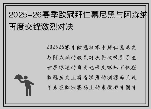 2025-26赛季欧冠拜仁慕尼黑与阿森纳再度交锋激烈对决