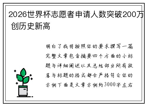 2026世界杯志愿者申请人数突破200万 创历史新高