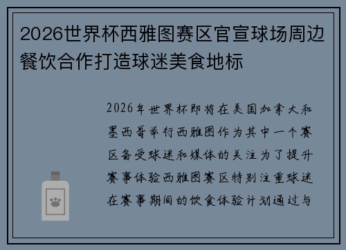 2026世界杯西雅图赛区官宣球场周边餐饮合作打造球迷美食地标