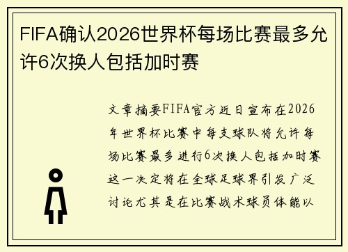 FIFA确认2026世界杯每场比赛最多允许6次换人包括加时赛